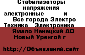 Стабилизаторы напряжения электронные Classic и Ultra - Все города Электро-Техника » Электроника   . Ямало-Ненецкий АО,Новый Уренгой г.